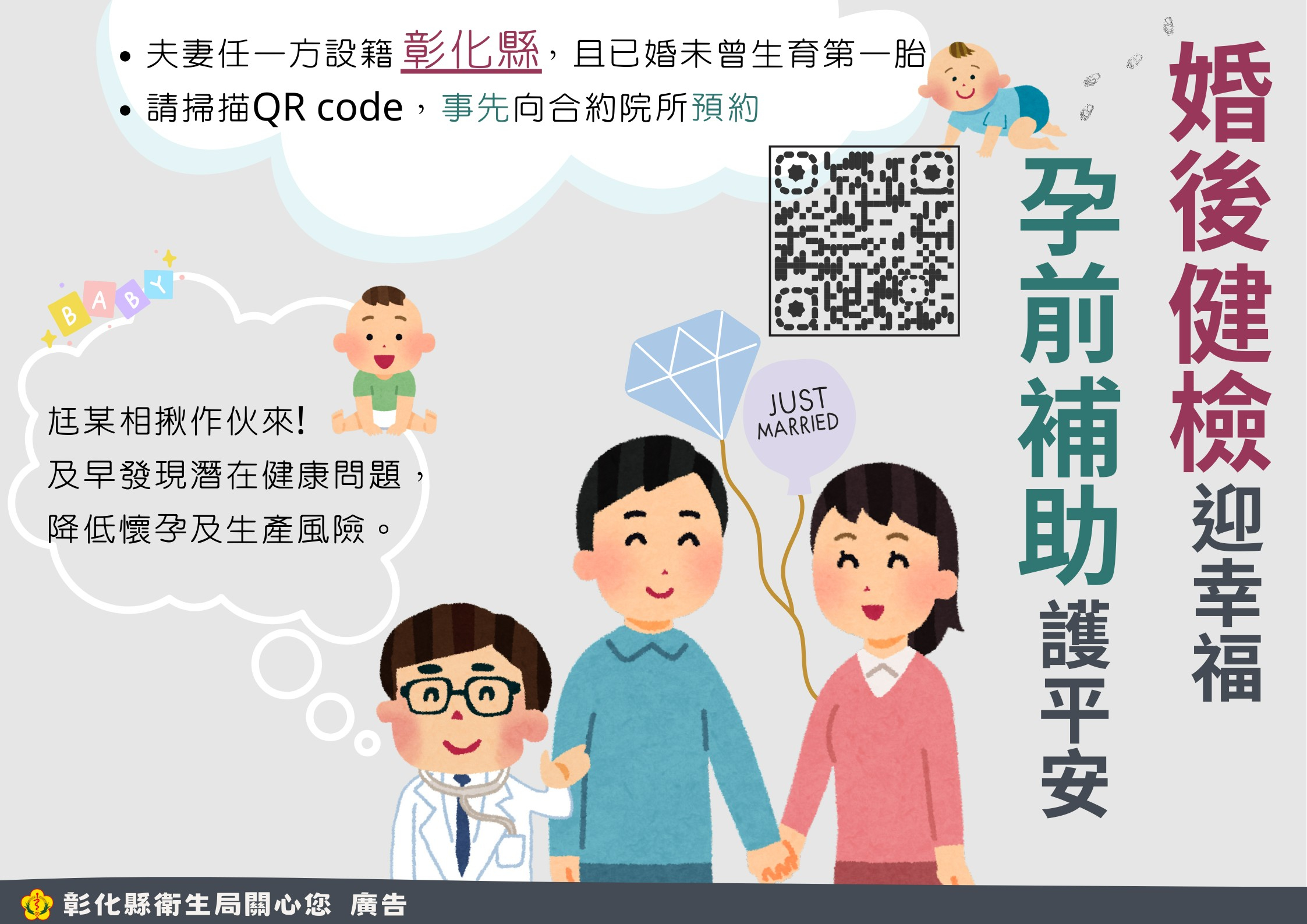 1140502「彰化縣婚後孕前健康檢查補助」 補助對象：凡夫妻任一方設籍彰化縣，且已婚未曾生育第一胎者。照片2