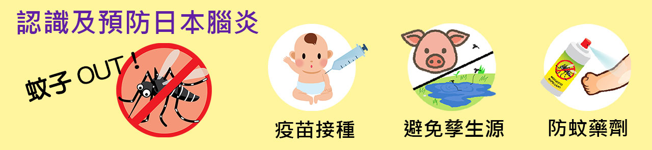 認識及預防日本腦炎