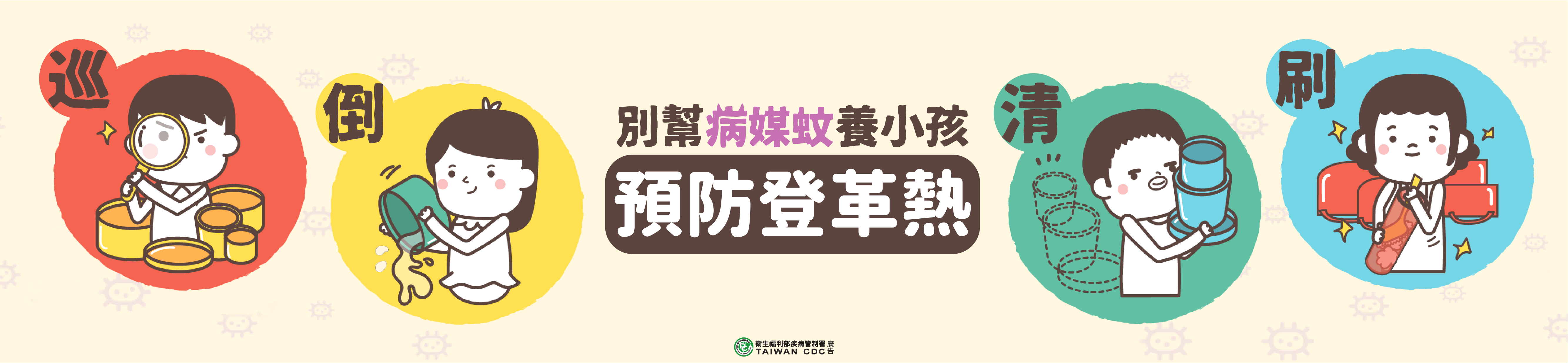 預防登革熱，巡倒清刷
