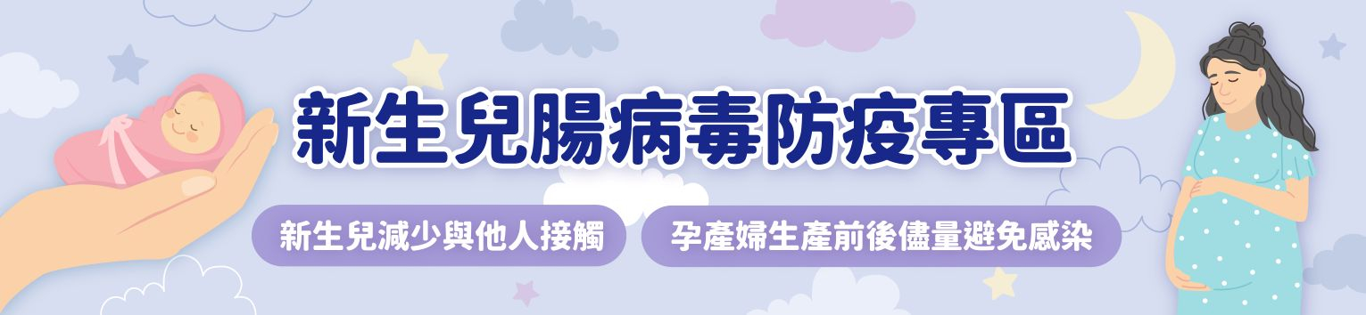 預防新生兒腸病毒