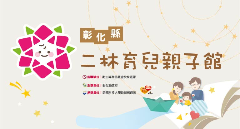 彰化縣二林育兒親子館，另開新視窗