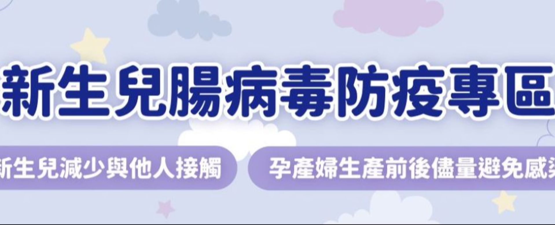 預防新生兒腸病毒