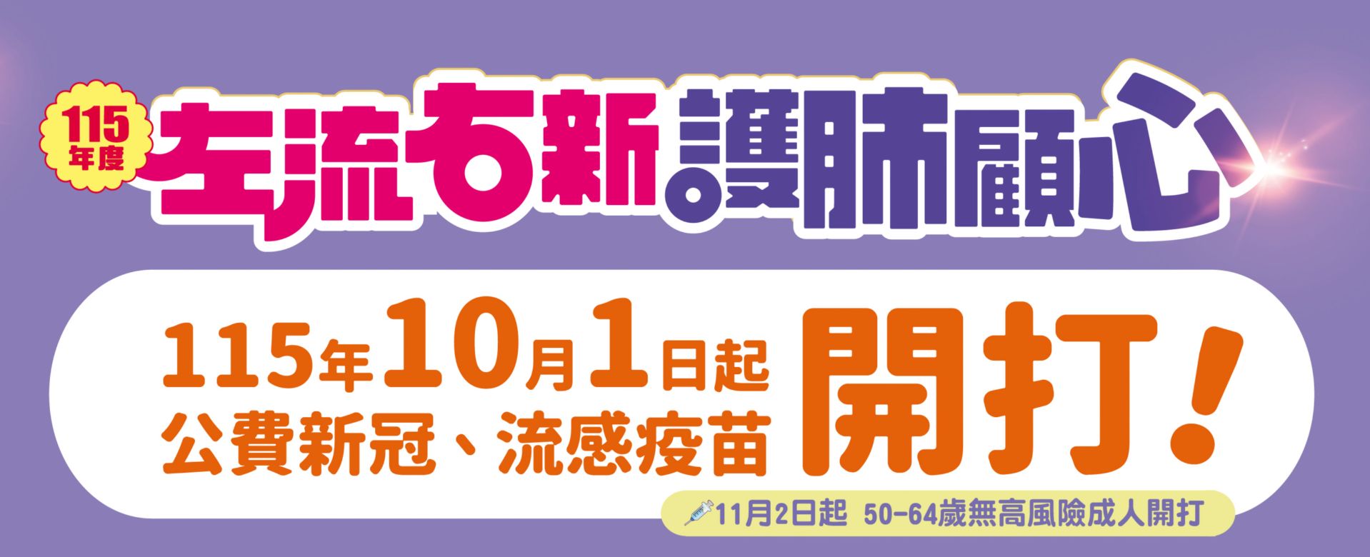 115年度左流右新護肺顧心 疫苗