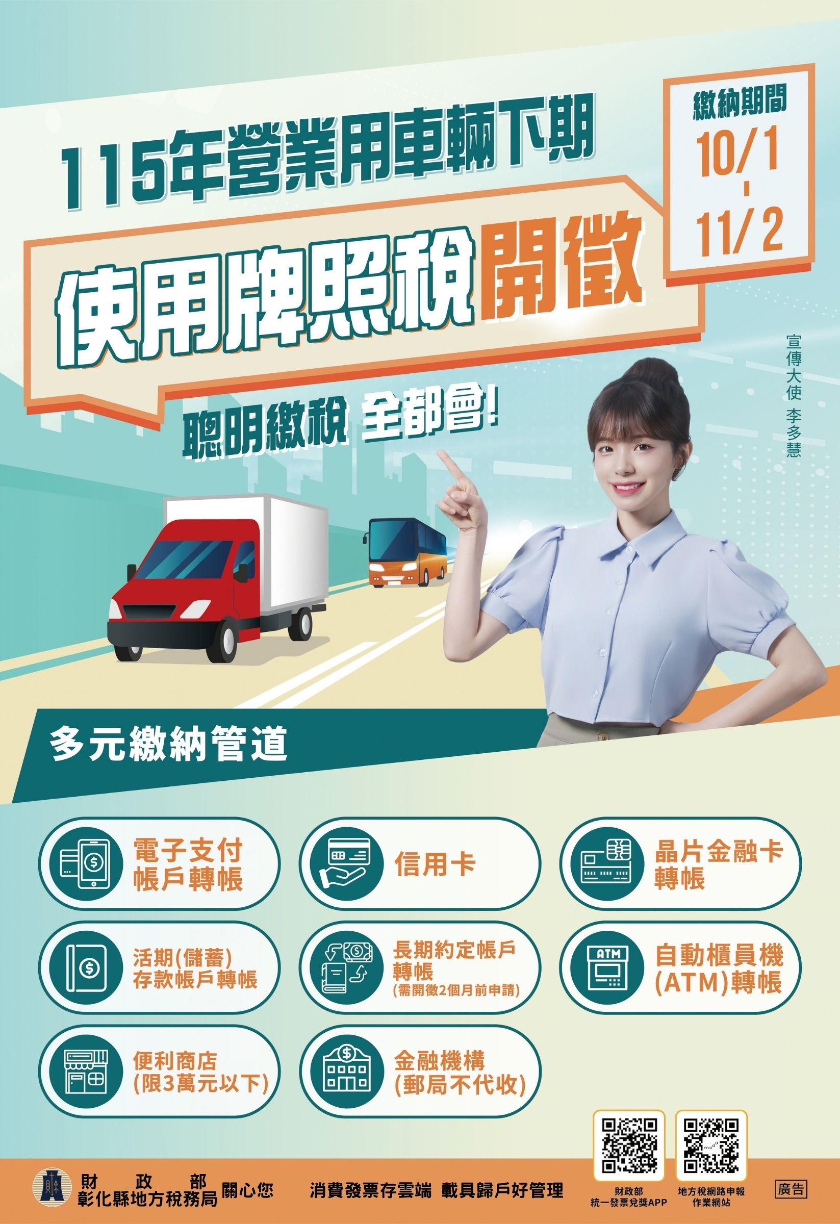 115年營業用車輛下期使用牌照稅於10月開徵，繳納期間自10月1日至11月2日，請如期繳納，彰化縣地方稅務局關心您宣傳圖片