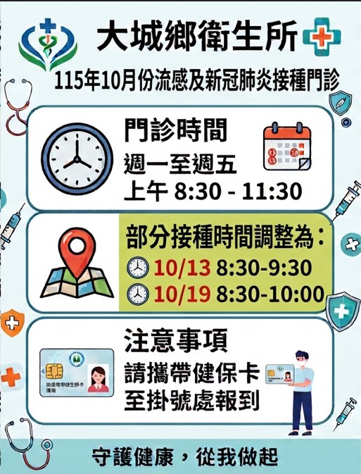 115年10月份衛生所流感及新冠疫苗接種門診時間【115年10月9日(五).115年10月26日(一)國定假日門診休診】宣傳圖片
