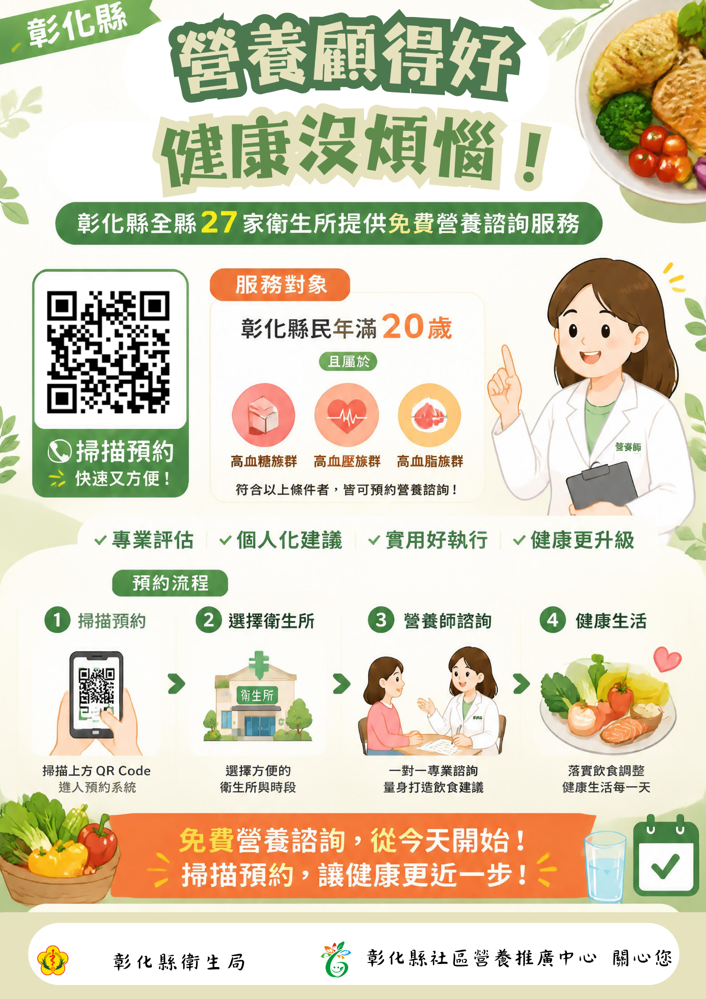 營養顧得好，健康沒煩惱宣傳圖片